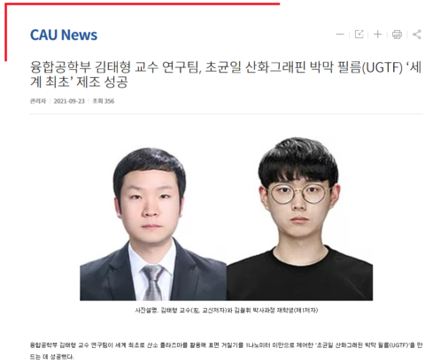 융합공학부 김태형 교수 연구팀, 초균일 산화그래핀 박막 필름(UGTF) ‘세계 최초’ 제조 성공