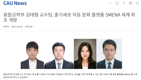 융합공학부 김태형 교수팀, 줄기세포 자동 분화 플랫폼 SMENA 세계 최초 개발