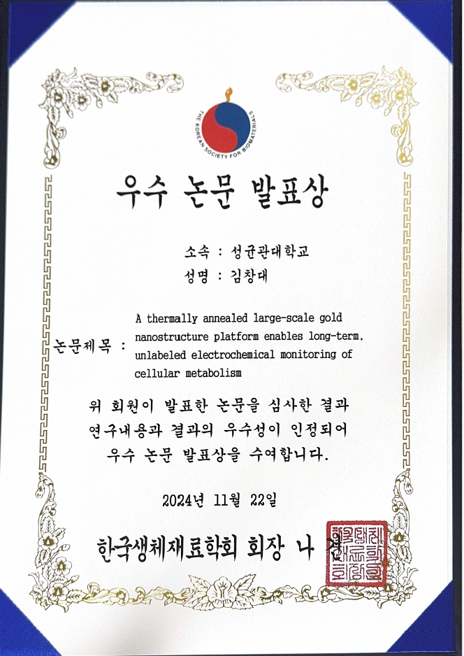김창대, Best Poster Award, KSBM, November 2024