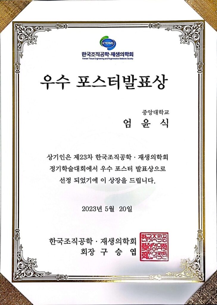 엄윤식, Best Poster Award, KTERMS Conference, May 2023