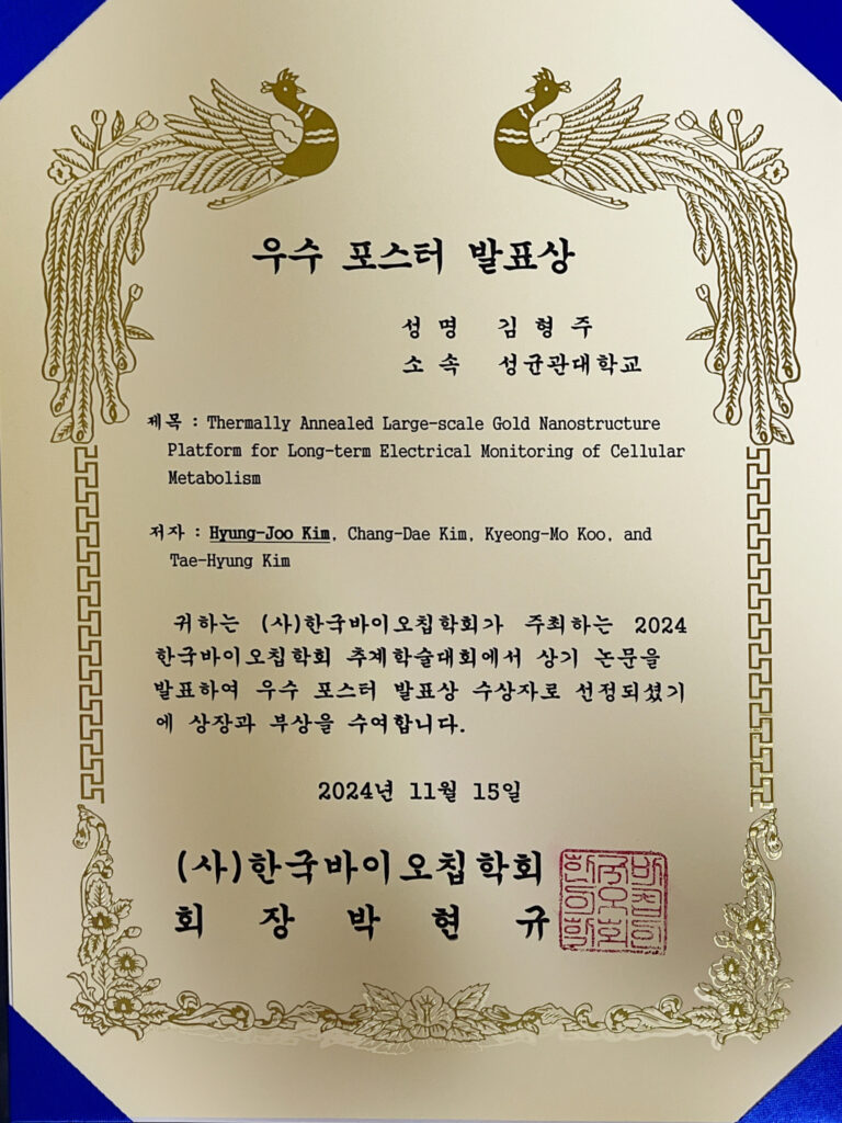 김형주, Best Poster Award, KBCS, November 2024
