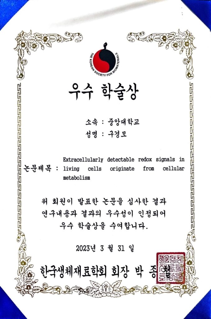 구경모, Best SoC Award, KSBM Conference, March 2023
