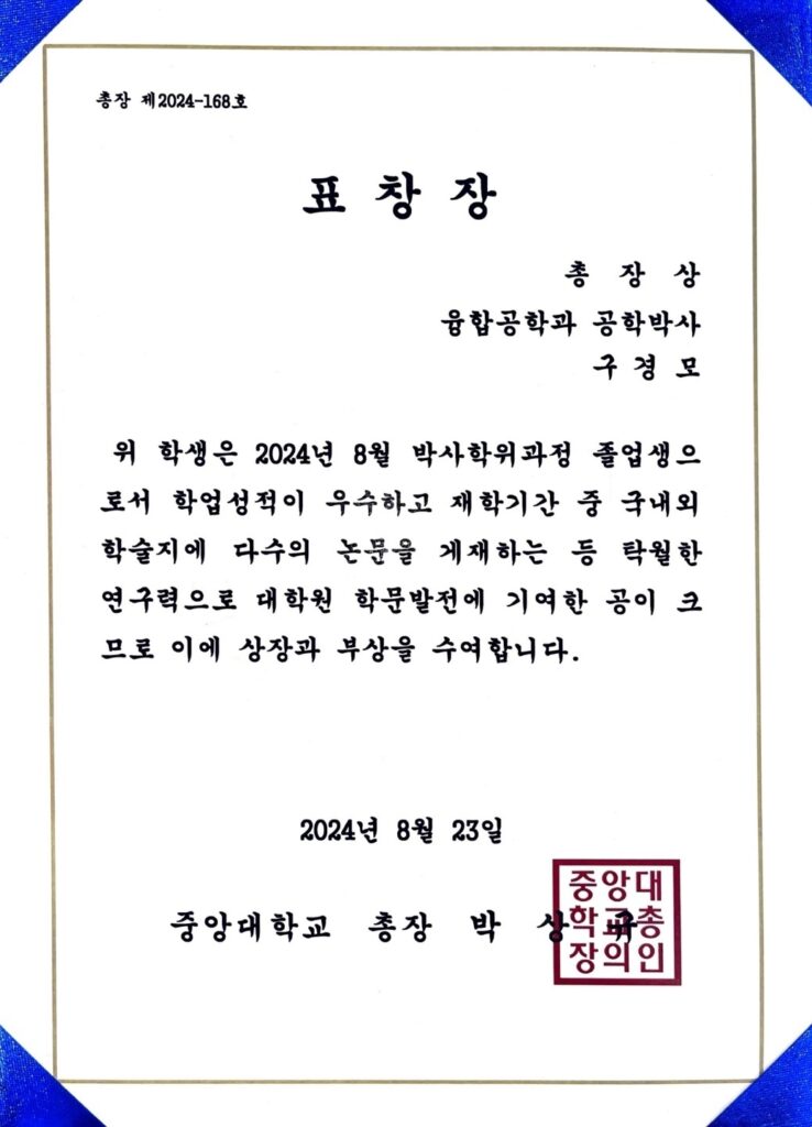 구경모, President award, CAU, August 2024