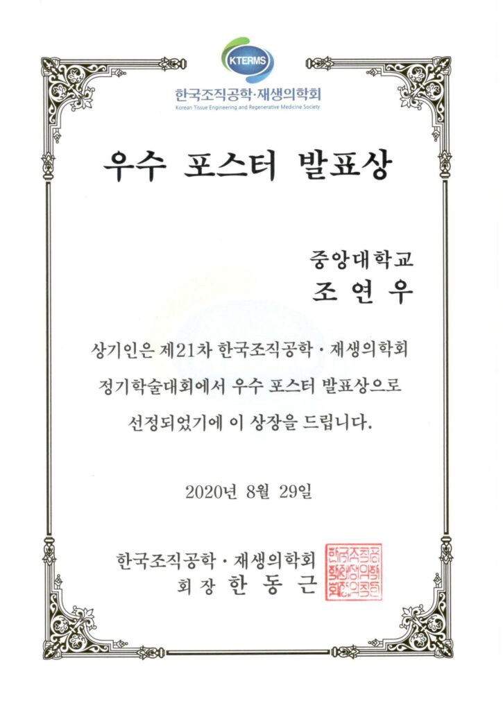 조연우, BEST Poster Award, KTERMS Conference, August 2020
