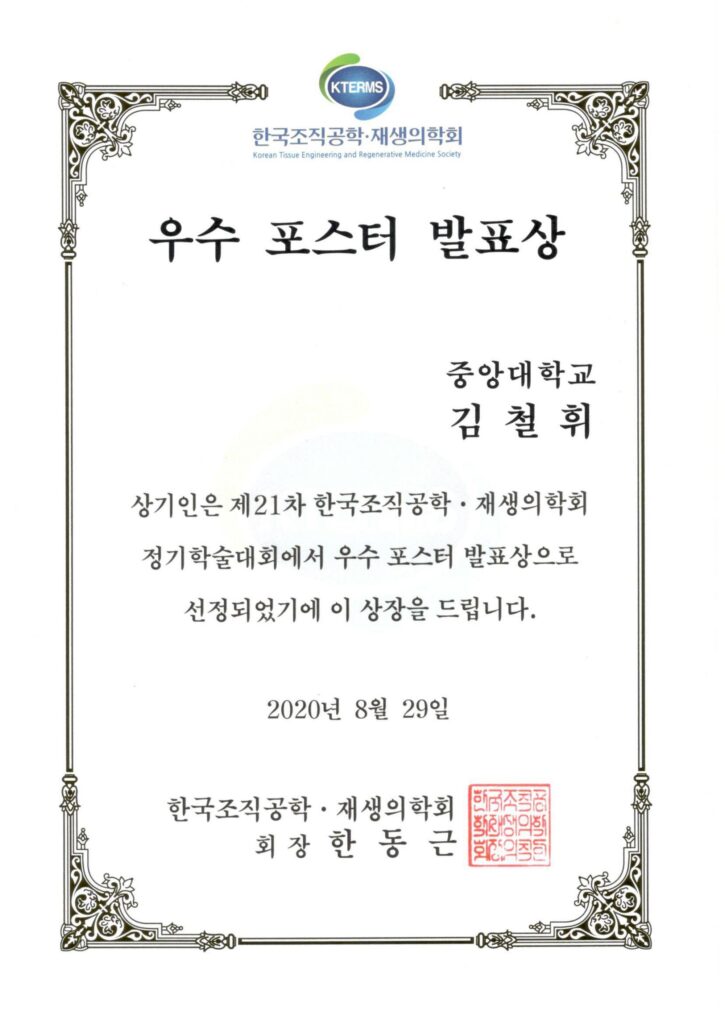 김철휘, Best Poster Award KTERMS Conference, August 2020