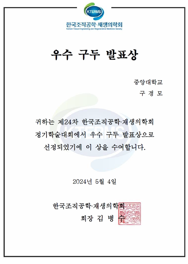 구경모, Best Oral Presentation Award, KTERMS, May 2024