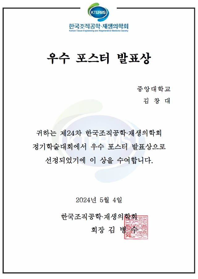 김창대, Best Poster Award, KTERMS, May 2024