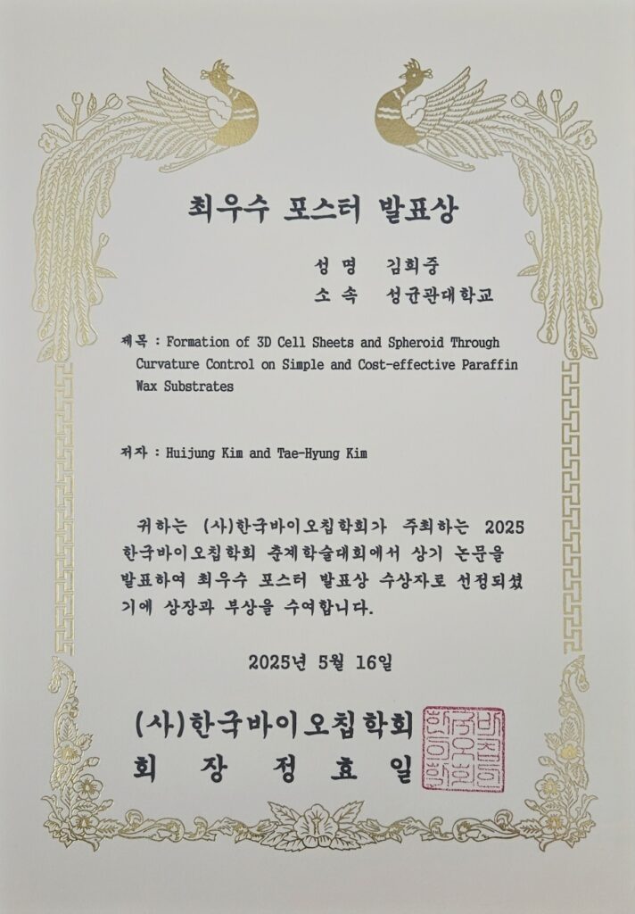 김희중, BEST Poster Awards, KBCS, May 2025