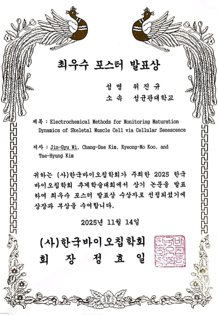 위진규, Best Poster Award, KBCS, November 2025