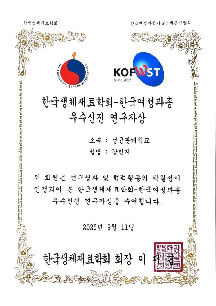강민지, KOFWST Young Investigator's Award, KSBM, September 2025