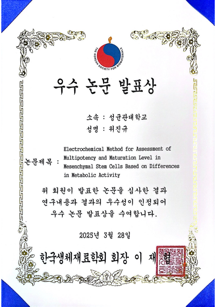 위진규, Best Poster Award, KSBM, March 2025