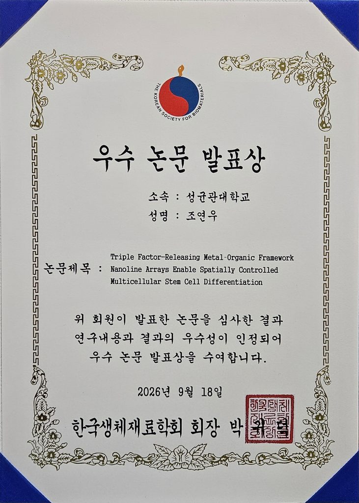 조연우, Best Poster Award, KSBM, September 2026